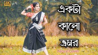 কালো ভ্রমর নাচ | Ekta Kalo Vromor Gun Gun | Dance Cover | Fagune agun legechhe | Bengali Folk Song