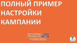 Урок 41: Пример настройки кампании в Яндекс Директ от А до Я