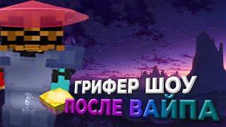 ГРИФЕР ШОУ ПОСЛЕ ВАЙПА?! "REALLYWORLD" "LEGENDSGRIEF"