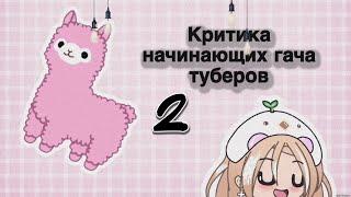 //критика начинающих гача туберов 2// Ву: fluffy//