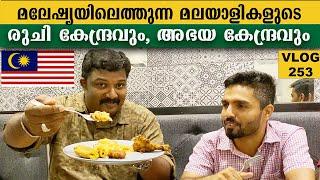 മലേഷ്യയിലെത്തുന്ന മലയാളികളുടെ രുചി കേന്ദ്രവും അഭയ കേന്ദ്രവും|Kerala Food Malaysia | M Grill Malaysia