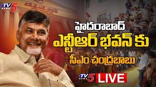 LIVE :  ఎన్టీఆర్ భవన్ కు చంద్రబాబు | CM Nara Chandrababu Naidu to NTR Bhavan in Hyderabad | TV5 News