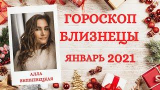 ВАЖНО! БЛИЗНЕЦЫ. Гороскоп на ЯНВАРЬ 2021 | Алла ВИШНЕВЕЦКАЯ