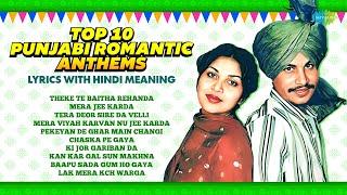 Top 10 Punjabi Romantic Anthems | Kan Kar Gal Sun Makhna | Amar Singh Chamkila | Punjabi Songs