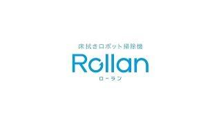 床拭きロボット掃除機 Rollan コンセプトムービー【パナソニック公式】