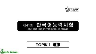 41st TOPIK I Exam - Listening /제41회 한국어능력시험 기출문제 - 토픽 1 -듣기