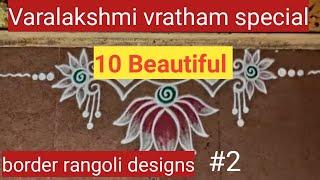 Easy Sravanamasam muggulu | Beautiful border rangoli for festivals | Simple Lakshmi pooja rangoli