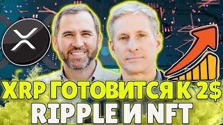 RIPPLE/XRP ВЗРЫВНОЙ РОСТ ДО 2$! RIPPLE И NFT! XRP НАЧАЛО РАЛЛИ!