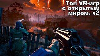 VR игры с ОТКРЫТЫМ МИРОМ часть 2. Во что поиграть в VR