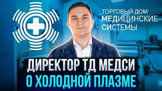 ТД МЕДСИ - канал о холодной плазме