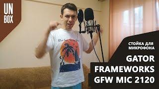 Gator Frameworks GFW MIC 2120 - Распаковка и монтаж микрофонной стойки