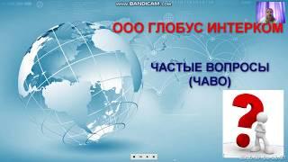 Частые вопросы (ЧАВО) от партнеров ГЛОБУС ИНТЕРКОМ