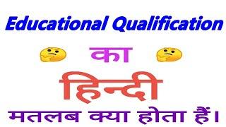 Educational qualification meaning in hindi | Educational qualification ka matlab kya hota hain