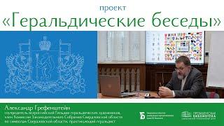 Гербы: Ачит, Белоярский, Березовский, Бисерть, Богданович, В-Дуброво, В-Нейвинский, В-Салда, В-Тагил