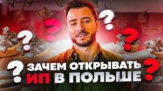 У вас фирма в Польше? Откройте еще ИП и вот почему...