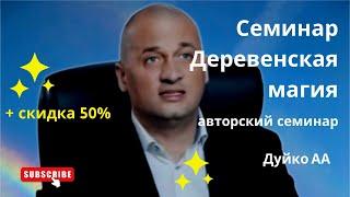 ДЕРЕВЕНСКАЯ МАГИЯ +50% скидка @DuikoAndri @Duiko ​