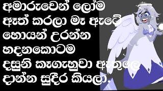 බාප්පගෙ නංගි දුන්න සැප | sinhala keti katha | Novels | review sinhala 