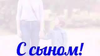 #сынок С сыном!