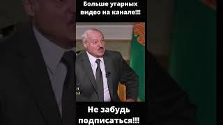 Приколы лукашенко,#shorts