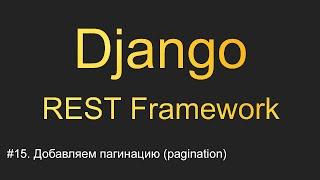 #15. Добавляем пагинацию (pagination) | Уроки по Django REST Framework