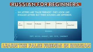 LEARN THE FALSE FRIENDS IN RUSSIAN - Quickly and easily UNDER 1 MINUTE !