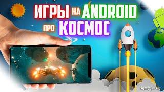 ИГРЫ ПРО КОСМОС НА АНДРОИД || ТОП 5 ИГР НА ANDROID ПРО КОСМОС (часть 2)