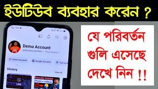 YouTube এ ভিডিও দেখলে যে পরিবর্তন গুলি নতুন এসেছে দেখে নিন | YouTube new update interface setting