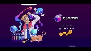 نحوه استیک کردن و Liquidity providing در اسموسیس | Osmosis | LP | osmo | Airdrops