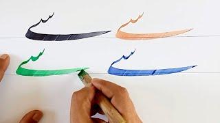 Seen With Yaaa Nastaleeq Tutorial | Qalam and Ink|Qalamandink| Khate Thuluth | Islamic Calligraphy