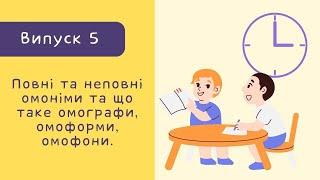 Навчальне відео: Повні та неповні омоніми і що таке омографи, омоформи, омофони.