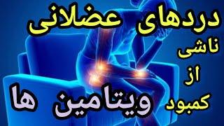 دردهای عضلانی و استخوان ناشی از کمبود این ویتامین ها؟؟