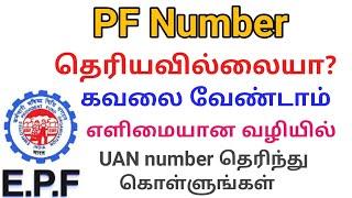 How to know UAN/PF number online-Tamil  | உங்கள் PF  UAN Number தெரிந்து கொள்வது எப்படி?