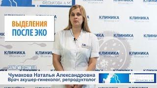 Выделения после ЭКО | Советы врача-гинеколога