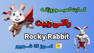 کارت کومبو روزانه راکی ربیت امروز دوشنبه 26 شهریور | راکی رابیت  Rocky Rabbit Daily Combo