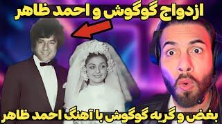 گریه گوگوش در نبود احمد ظاهر -اجرای ترانه زیبای استاد احمد ظاهر توسط گوگوش | Googoosh va Ahmad Zahir