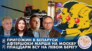 Breakfast Show. Пригожин в Беларуси, Афтершоки марша на Москву, Плацдарм ВСУ на левом берегу