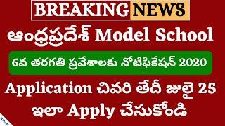 AP Model Schools 6th Class Admission 2020 | APMS 6th Class Admissions 2020 | APMS Entrance Test 2020