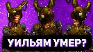 СМЕРТЬ УИЛЬЯМА, МИНИ-ИГРА ЧИКИ, ГОНКИ РОКСАННЫ | Вырезанный контент из FNaF: Security Breach #2