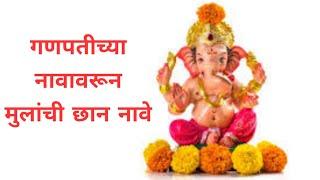 #गणपतीच्या नावावरून मुलांची छान नावे/#Ganesh god boys names