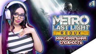 METRO LAST LIGHT REDUX Полное Прохождение на Русском | МЕТРО ЛУЧ НАДЕЖДЫ Прохождение | Стрим