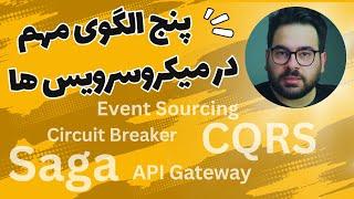 پنج الگوی مهم در میکروسرویس ها Saga,ApiGateway,EventSourcing,Cqrs,CircuitBreaker