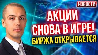 Акции снова в игре! Биржа открывается - Экономические новости с Николаем Мрочковским