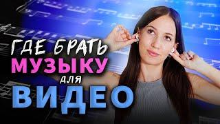 БЕСПЛАТНАЯ МУЗЫКА для YouTube БЕЗ Авторских Прав!  5 Мест, где Можно Скачать Музыку для Видео