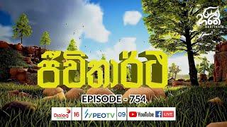 ජිවිතාර්ථ | Jeewithartha | EP - 754