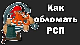 Как проучить РСП. Облом РСП. Суть отношений РСП.  История моего друга.