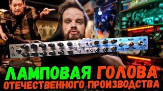 ЛАМПОВАЯ ГОЛОВА от R&R Sound VM Solo