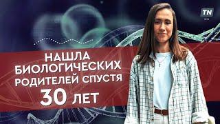 Нашла биологических родителей спустя 30 лет