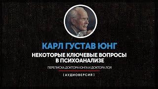 Некоторые ключевые вопросы в психоанализе | часть пятая