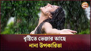 বৃষ্টিতে ভেজার আছে নানা উপকারিতা | Lifestyle 24 | Channel 24