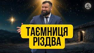 Таємниця Різдва | Проповідь в Храмі на Подолі - Сергій Антонюк